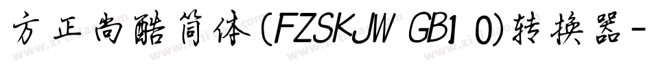 方正尚酷简体(FZSKJW GB1 0)转换器字体转换